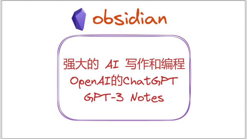 GPTNotes，智能AI写作汉化解锁版。