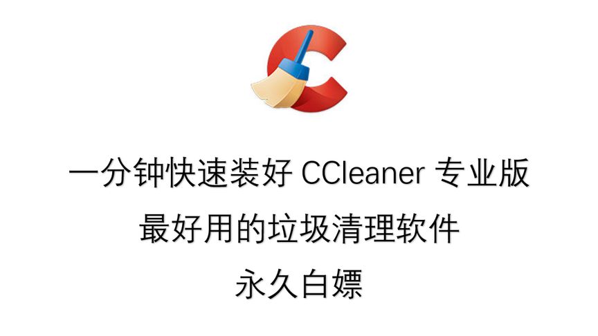 CCleanerv23.25.0安卓系统清理优化及隐私保护软件，解锁专业版