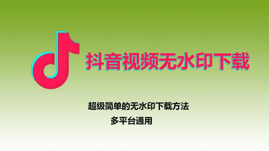 抖音v28.0.0···、无水印下载可登录版