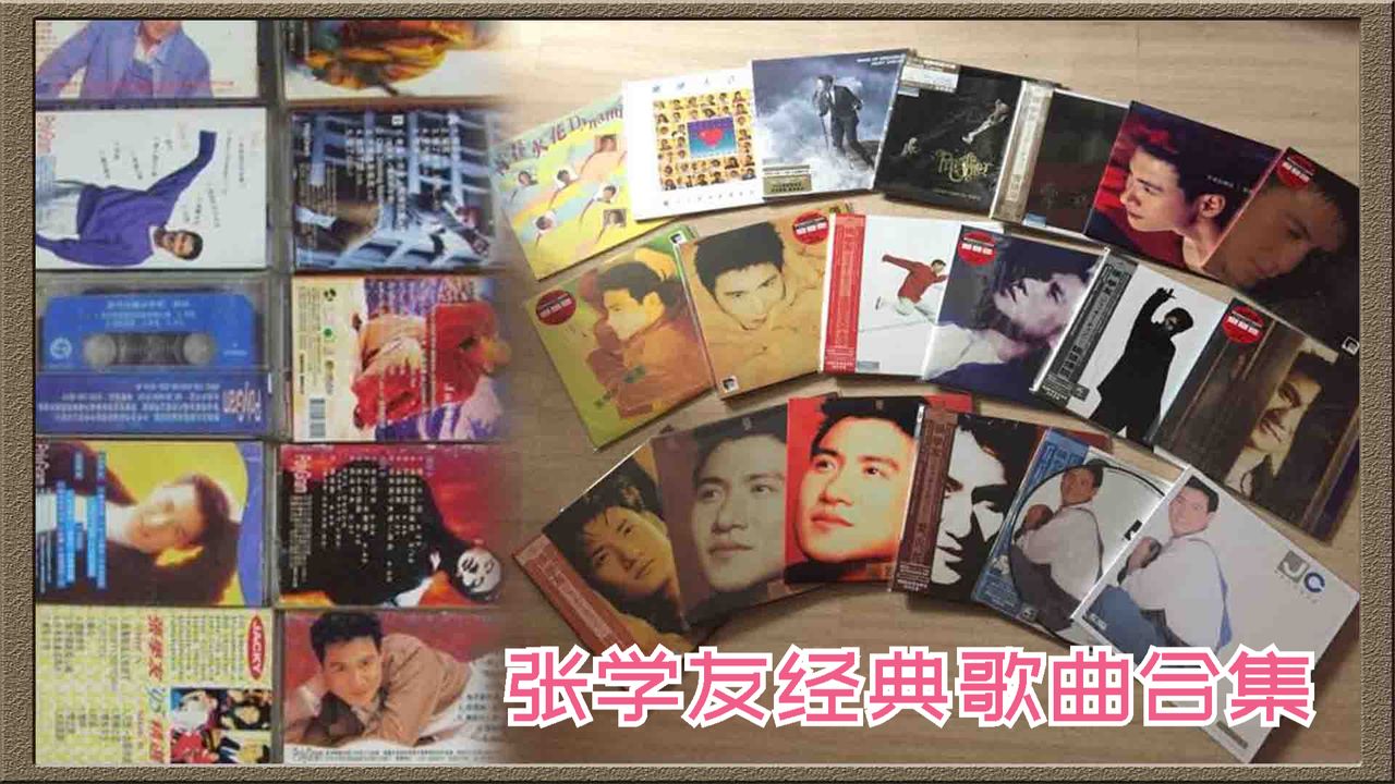 张学友1985-2013音乐作品全集[吾爱]