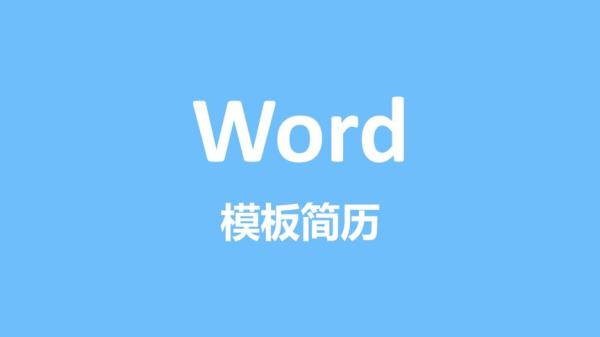 【模板】520套精品简历模板用word或wps编辑