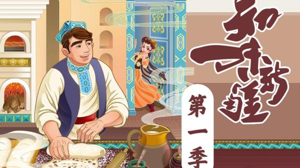 【纪录片】知味新疆.2021.S01.WEB-DL.1080P