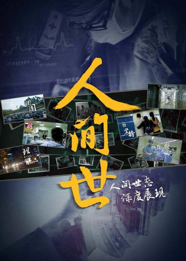 【纪录片】《人间世》豆瓣9.7分 医疗纪录片 (2016)