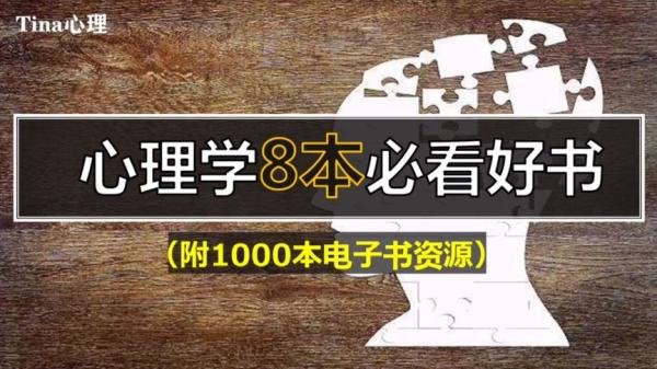 【电子书】不可不看的20册心理学书籍