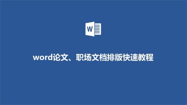 【模板】Word论文排版精讲（完结）