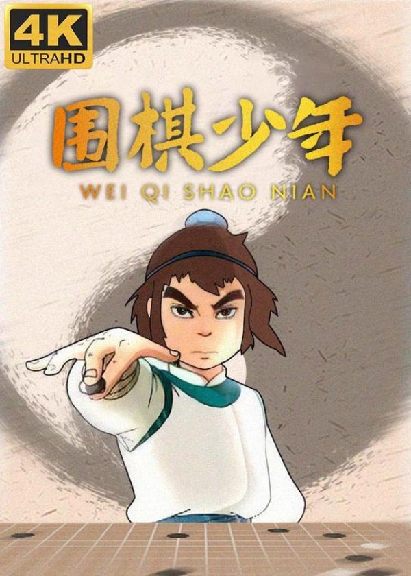 【动漫】围棋少年(2005)