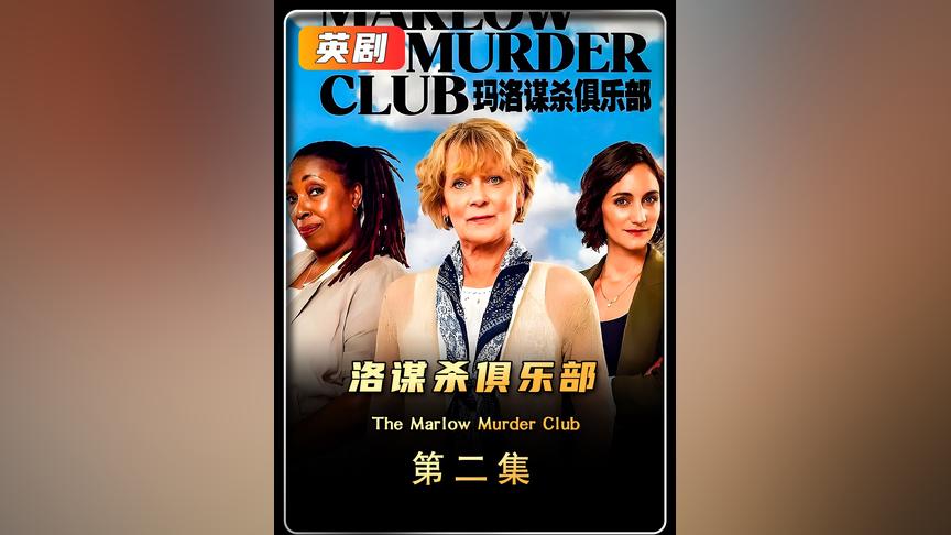 《The Marlow Murder Club.玛洛镇谋杀俱乐部》-夸克网盘-