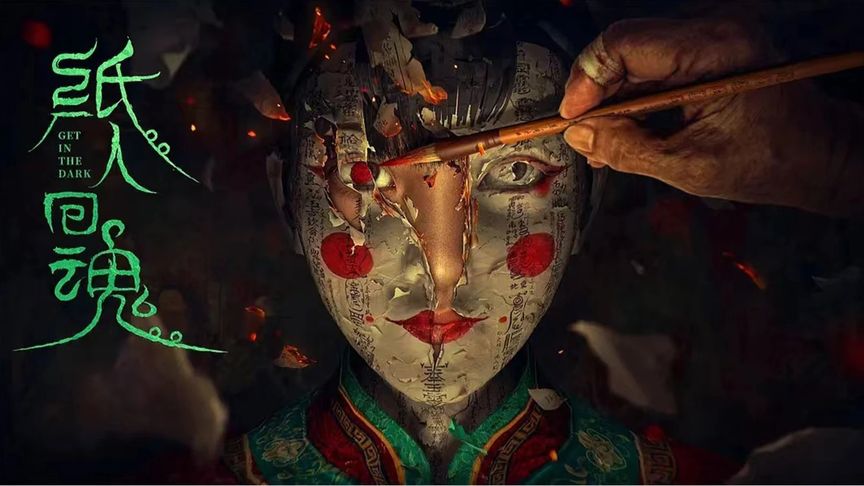 《Z纸人回魂丨悬疑 恐怖丨国产丨2023》-夸克网盘-
