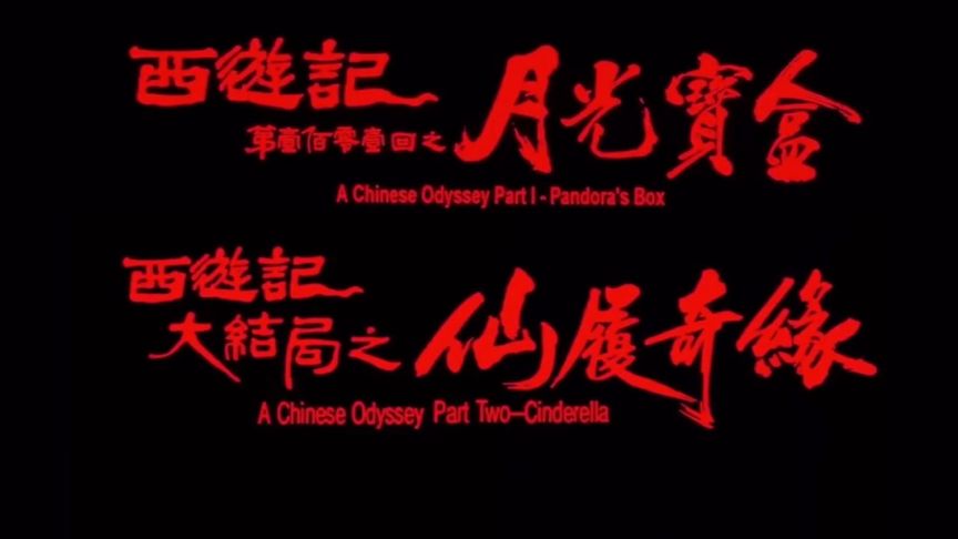 《Top017.大话西游之仙履奇缘.重映加长版.A.Chinese.Odyssey.Part.II.1995.HD1080P.X264.AAC.国语.x264.mp4》-夸克网盘-