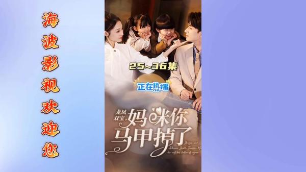 【短剧】龙凤双宝：禁欲大叔放肆宠（100集）