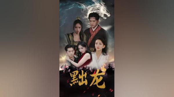 【短剧】黜龙（92集）