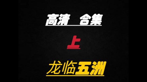 【短剧】龙临五洲（81集）