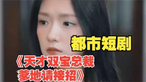 【短剧】龙凤双宝总裁爹地追妻忙 98集