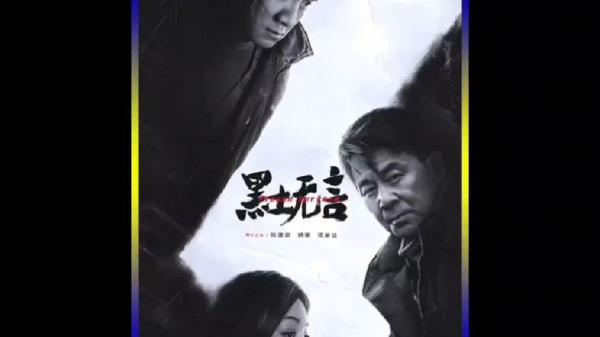【短剧】黑土无言 (2024)高清4K[2160p.杜比视界]