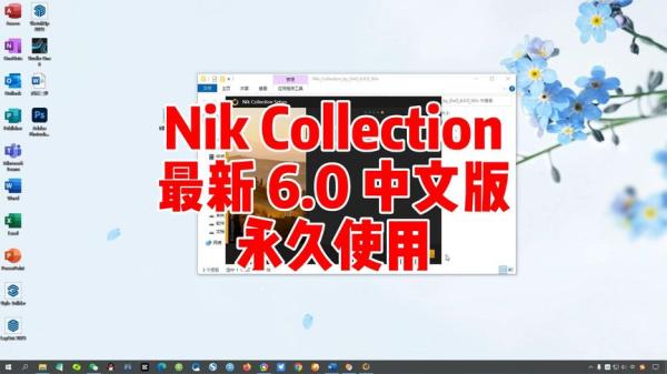【素材】《PS超级滤镜Nik Collection 6.10.0 | 兼容MacWin 》-夸克搜素材
