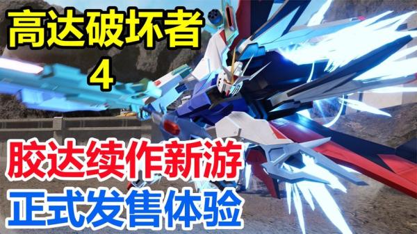 高达破坏者4手机+电脑畅玩，支持多手柄及震动，含教程P...-游戏-网盘资源分享
