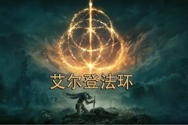 艾尔登法环v1.04-游戏-网盘资源分享