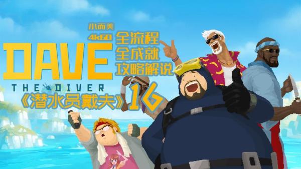 潜水员戴夫DAVETHEDIVER（更新v1.0.2.1429）-游戏-网盘资源分享