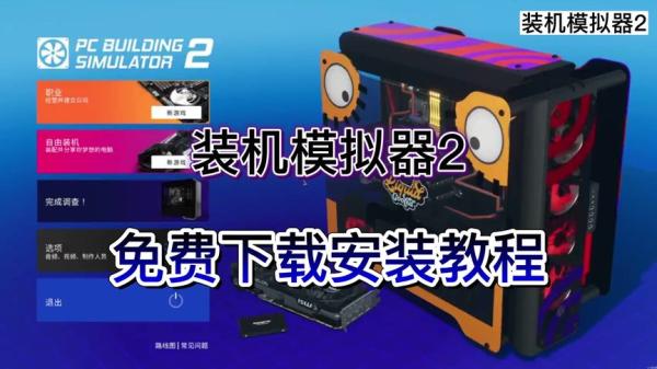 电脑装机模拟器2中文全DLC最新版解压即玩-游戏-网盘资源分享