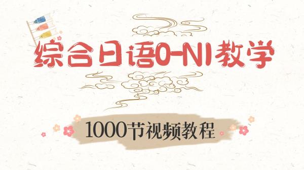 日语零基础-N1全套学习资源-课程-网盘资源分享