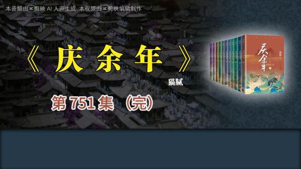 庆鱼年有声书751全_91-课程-网盘资源分享
