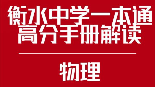 衡水中学高考一本通高分手册-课程-网盘资源分享
