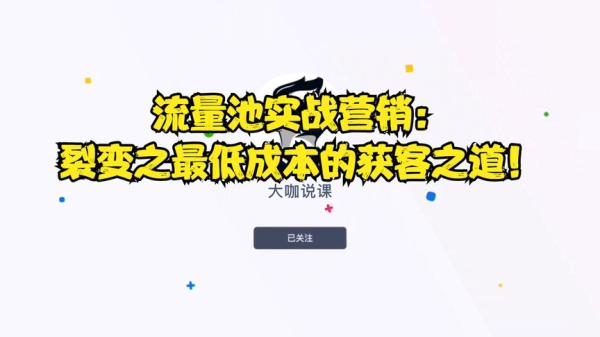 裂变营销快速解决企业获客难题-课程-网盘资源分享