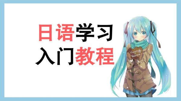 B站-零基础入门日语-课程-网盘资源分享