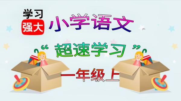 涂重点小学语文1-6年级（上册）-课程-网盘资源分享