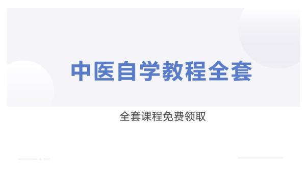 《自学中医之路丛书》系列16册_62-课程-网盘资源分享