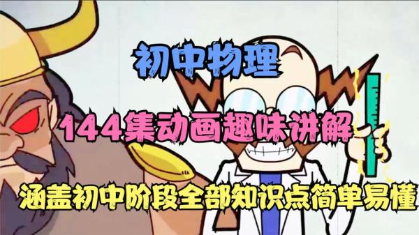 初中爆笑物理全套144集_84-课程-网盘资源分享