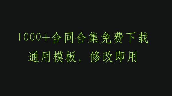 各类合同合集_28-课程-网盘资源分享