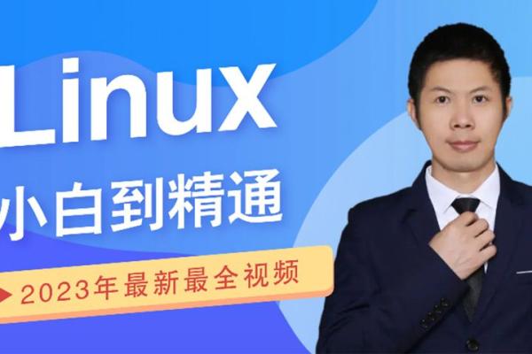 《小白一周学会Linux》153集全_52-课程-网盘资源分享