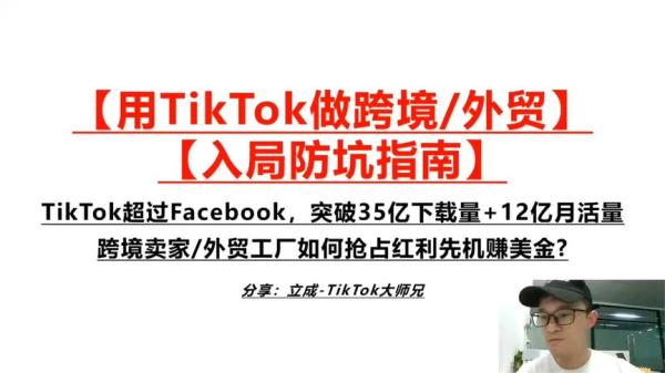 tiktok投流实操课：掌握tiktok投流底层逻辑+独家TK投流玩法月GMV百万美金-课程-网盘资源分享