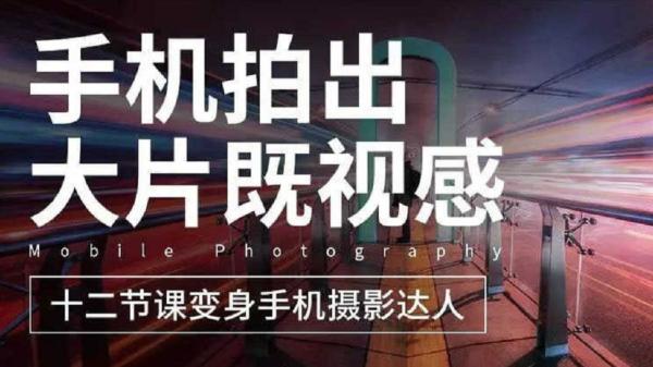 一部手机创造摄影剪切美学实战_70-课程-网盘资源分享