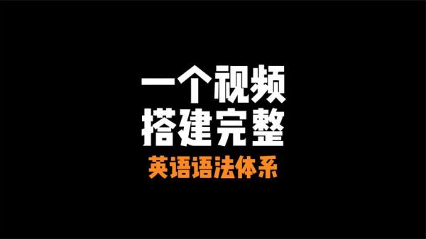 【网易云课堂-1096085】英语思维：快速建立语法体系-课程-网盘资源分享
