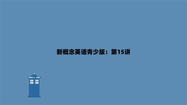 学英语新概念青少版全套课程(Jacky老师)-课程-网盘资源分享
