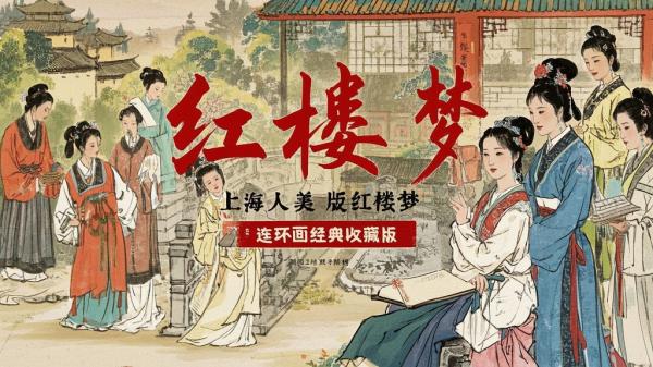 [原创]红楼梦连环画（上海人美经典收藏版）[吾爱独家][吾爱独家]