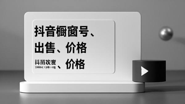 [原创]抖音橱窗号出售多少钱？一个账号多少钱？