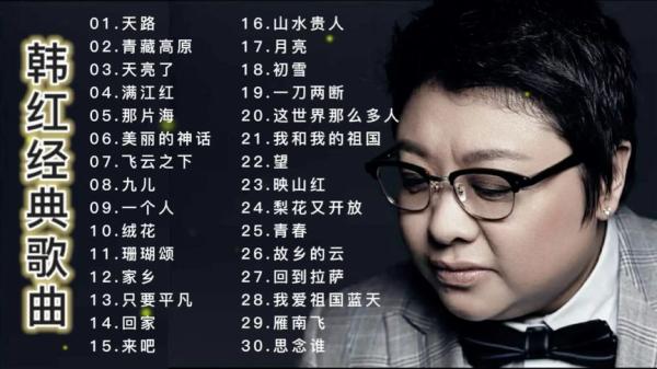 【韩红合集】韩红2490首经典歌曲无损音质合集，天籁般的嗓音总是让人百听不厌[WAV+MP3+8.33GB]演唱会