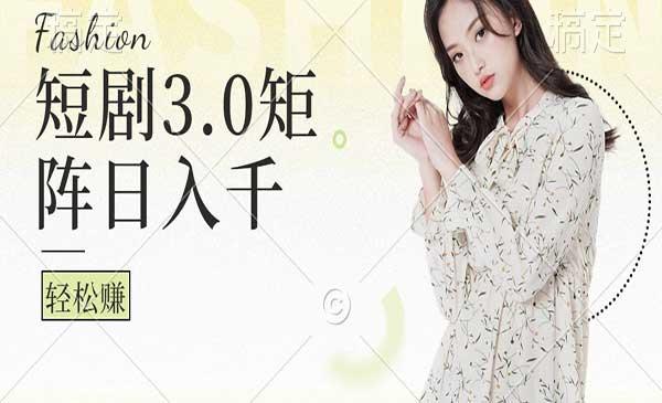 [原创]短剧矩阵玩法