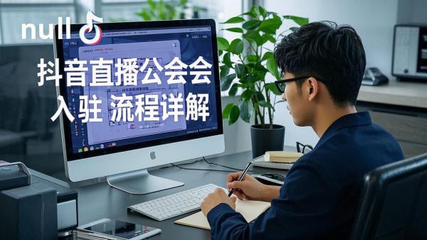 [原创]抖音直播公会申请入驻流程