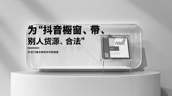 [原创]抖音橱窗带别人的货源怎么弄？合法吗？