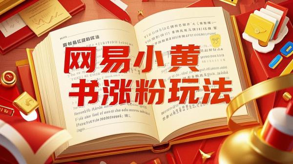 网易小黄书涨粉玩法