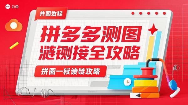 拼多多测图测款测链接全攻略