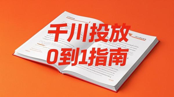 千川投放0到1指南