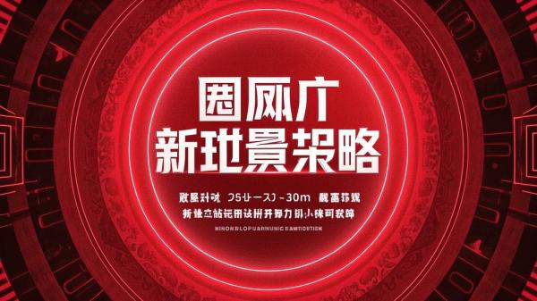 圈层破局新场景增