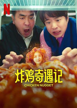 炸鸡块奇遇记(2024)
