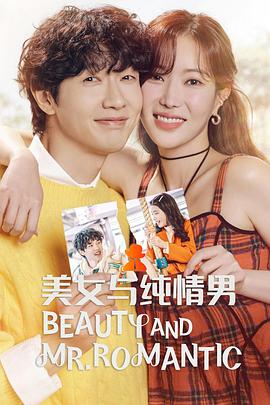 美女与纯情男(2024)