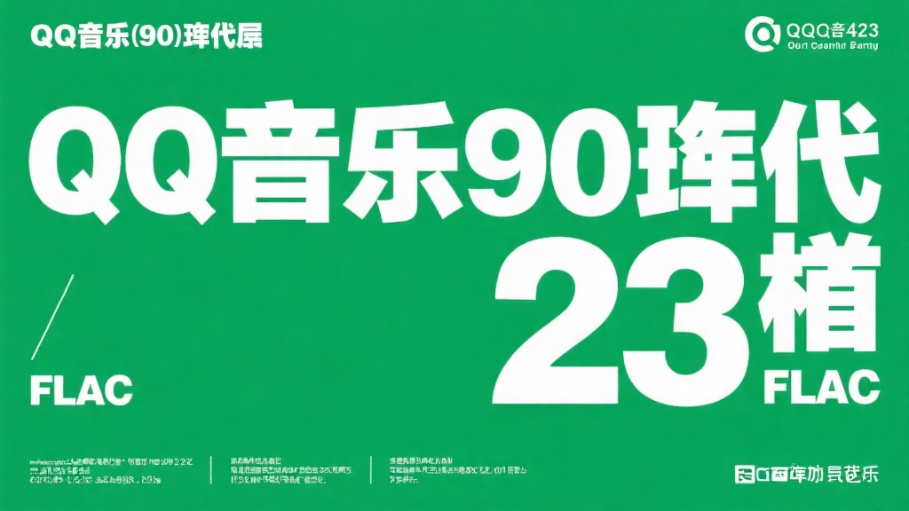 QQ音乐90年代423首FLAC资源